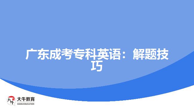 廣東成考?？朴⒄Z：解題技巧