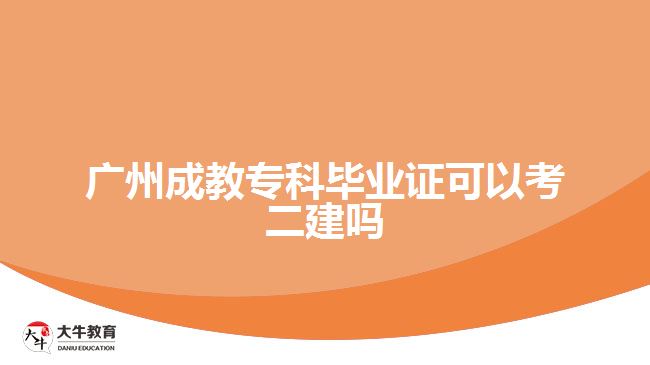 廣州成教?？飘厴I(yè)證可以考二建嗎