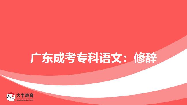 廣東成考?？普Z文：修辭