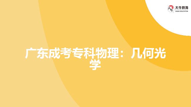 廣東成考?？莆锢恚簬缀喂鈱W(xué)