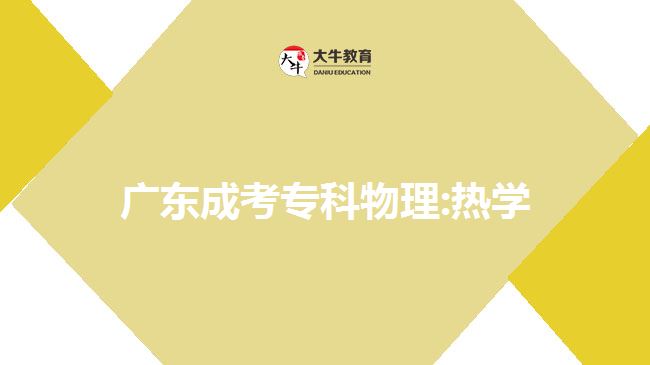 廣東成考?？莆锢?熱學(xué)