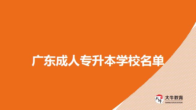廣東成人專(zhuān)升本學(xué)校名單