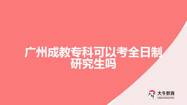 廣州成教?？瓶梢钥既罩蒲芯可鷨? width=