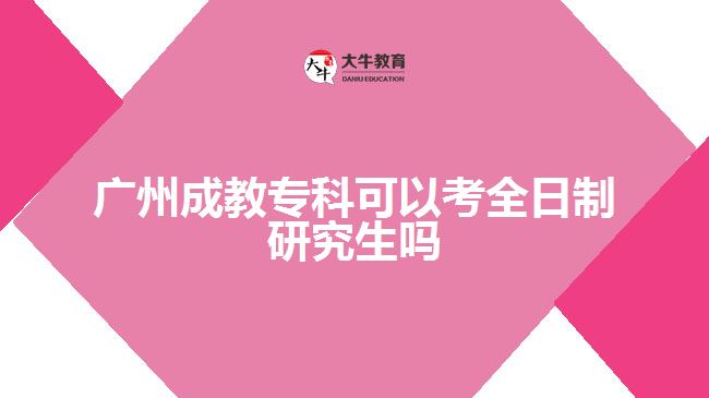 廣州成教?？瓶梢钥既罩蒲芯可鷨? width=