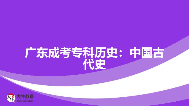 廣東成考?？茪v史：中國古代史