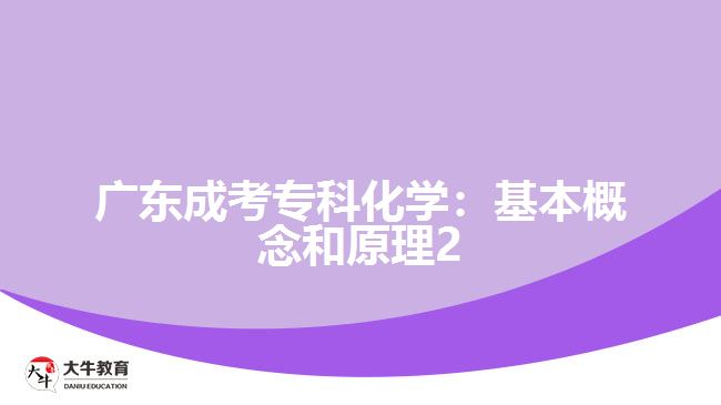 廣東成考專科化學(xué)：基本概念和原理2