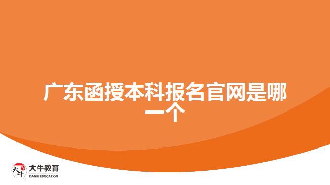 廣東函授本科報名官網是哪一個