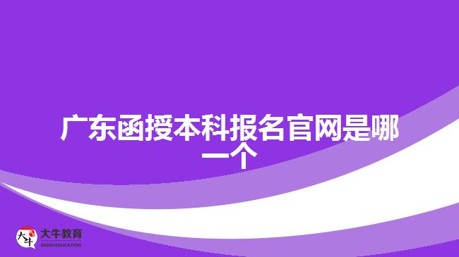 廣東函授本科報名官網是哪一個