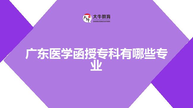 廣東醫(yī)學函授?？朴心男I(yè)