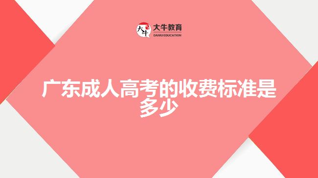 廣東成人高考的收費標(biāo)準(zhǔn)是多少