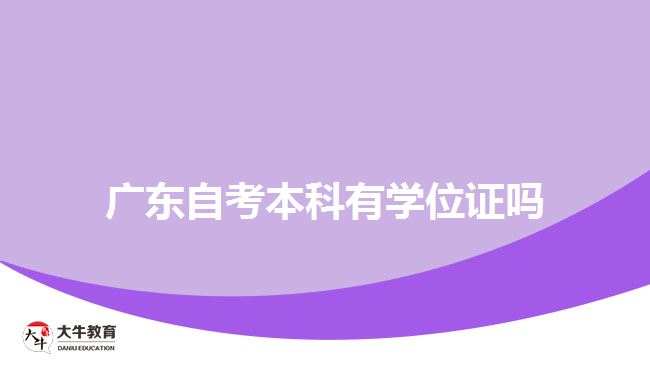 廣東自考本科有學位證嗎
