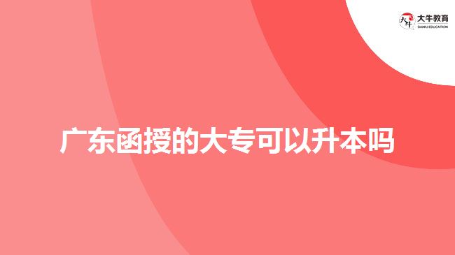 廣東函授的大?？梢陨締? width='170' height='105'/></a></dt>
						<dd><a href=