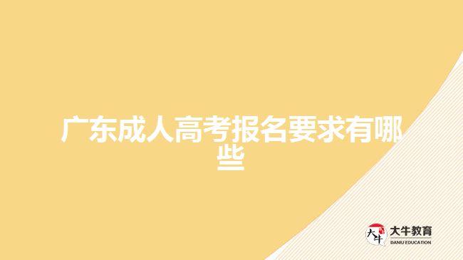 廣東成人高考報名要求有哪些