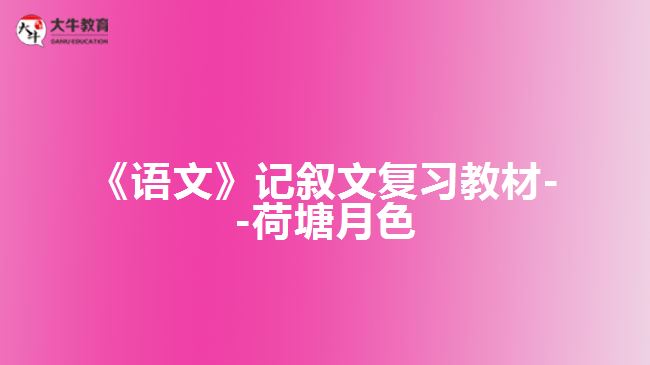 《語(yǔ)文》記敘文復(fù)習(xí)教材--荷塘月色