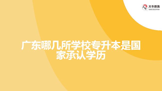 哪幾所學(xué)校專(zhuān)升本是國(guó)家承認(rèn)學(xué)歷