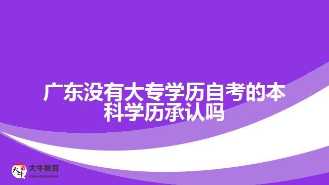 沒有大專學(xué)歷自考的本科學(xué)歷承認嗎
