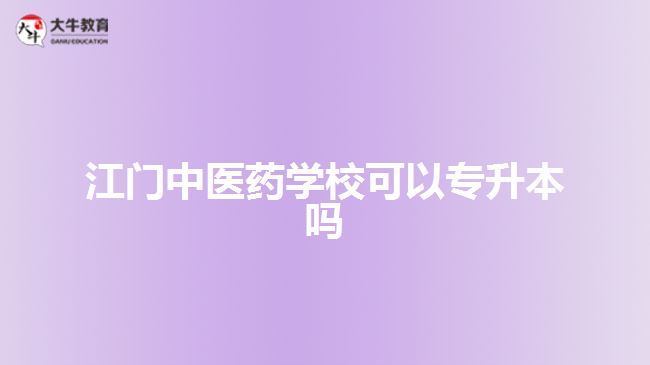 江門中醫(yī)藥學(xué)?？梢詫Ｉ締? style=