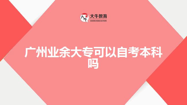 廣州業(yè)余大?？梢宰钥急究茊? style=