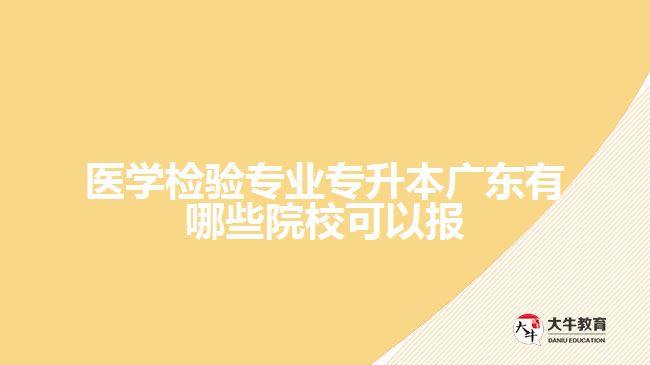 醫(yī)學檢驗專業(yè)專升本廣東有哪些院?？梢詧? width='170' height='105'/></a></dt>
						<dd><a href=
