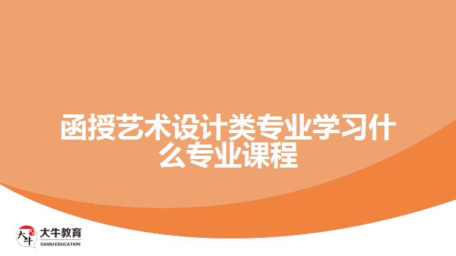 函授藝術(shù)設(shè)計類專業(yè)學習的專業(yè)課程
