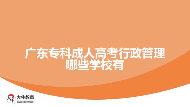 ?？瞥扇烁呖夹姓芾砟男W(xué)校有