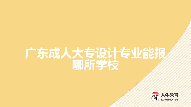 廣東成人大專(zhuān)設(shè)計(jì)專(zhuān)業(yè)報(bào)考學(xué)校