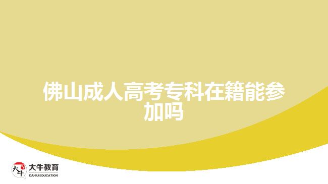 佛山成人高考?？圃诩軈⒓訂? width='170' height='105'/></a></dt>
						<dd><a href=