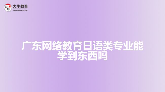 網(wǎng)絡(luò)教育日語(yǔ)類(lèi)專(zhuān)業(yè)能學(xué)到東西嗎
