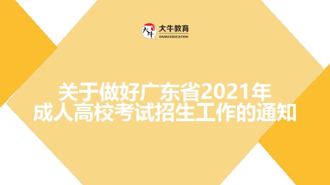 關(guān)于做好廣東省2021年成人高?？荚囌猩ぷ鞯耐ㄖ? width='170' height='105'/></a></dt>
						<dd><a href=