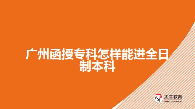 廣州函授?？圃鯓幽苓M全日制本科