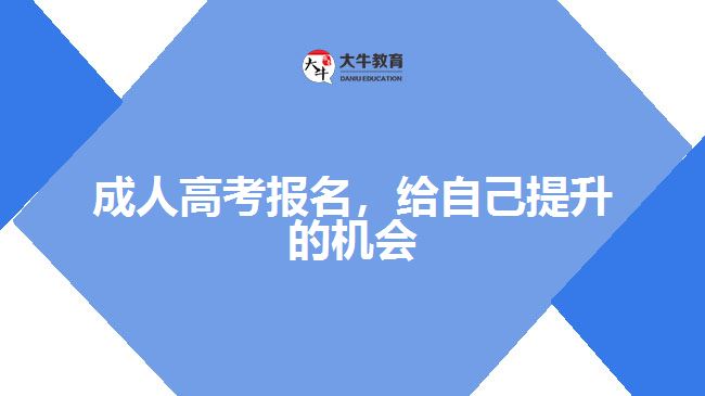 成人高考報(bào)名，給自己提升的機(jī)會(huì)