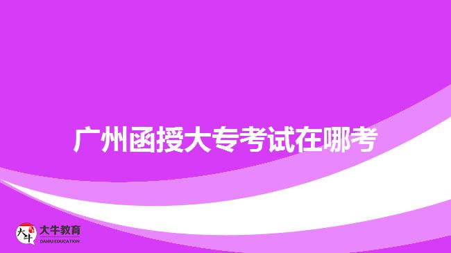 廣州函授大?？荚囋谀目? style=