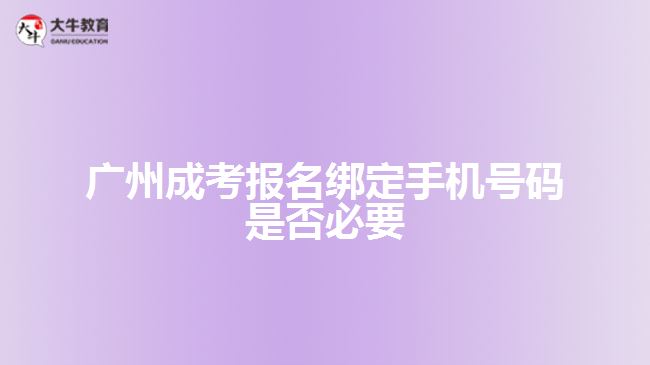 廣州成考報(bào)名綁定手機(jī)號(hào)碼是否必要