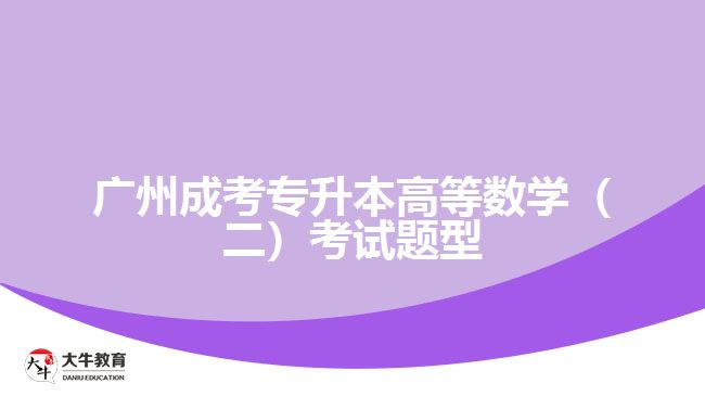 成考專升本高等數(shù)學考試題型