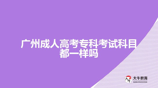 廣州成人高考?？瓶荚嚳颇慷家粯訂? width='170' height='105'/></a></dt>
						<dd><a href=