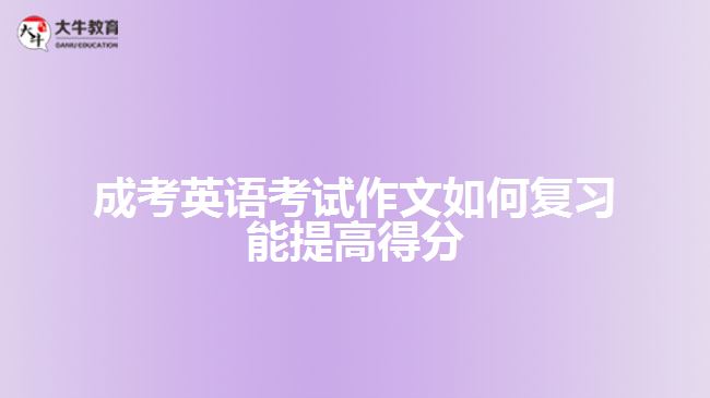 成考英語考試作文復(fù)習(xí)?？季湫? /></div>
<p>　　5. By +Ving，-can-表示，借著……，……能夠……</p>
<p>　　如，By taking exercise，we can always stay healthy.意思是指，借著做運動，我們能夠始終保持健康。</p>
<p>　　6. ～the + ～est +名詞+(that)+主詞+ have ever + seen，或者是～the most +形容詞+名詞+(that)+主詞+ have ever +seen</p>
<p>　　如，Helen is the most beautiful girl that I have ever seen.意思是，海倫是我所看過最美麗的女孩。</p>
<p>　　Mr. Chang is the kindest teacher that I have ever had.意思是，張老師是我曾經(jīng)遇到最仁慈的教師。（文章由大牛教育整理）</p>
<p>　　7. Nothing is + ～er than to + V Nothing is + more +形容詞+ than to + V</p>
<p>　　如，Nothing is more important than to receive education.意思是，沒有比接受教育更重要的事。</p>
<p>　　8. ～cannot emphasize the importance of ～too much.，意思是，再怎么強調(diào)……的重要性也不為過。</p>
<p>　　如，We cannot emphasize the importance of protecting our eyes too much.表示，我們再怎么強調(diào)保護眼睛的重要性也不為過。</p>
<p>　　9. There is no denying that + S + V，表示……不可否認的……</p>
<p>　　如，There is no denying that the qualities of our living have gone from bad to worse.意思是，不可否認的，我們的生活品質(zhì)已經(jīng)每況愈下。</p>
<p>　　10. It is conceivable that+句子，表示可想而知的;It is obvious that+句子，有明顯的意思;It is apparent that+句子，有顯然的意思</p>
<p>　　如，It is conceivable that knowledge plays an important role in our life.表示，可想而知，知識在我們的一生中扮演一個重要的角色。</p>
<p>　　11. That is the reason why-.表示那就是……的原因</p>
<p>　　如，Summer is sultry. That is the reason why I don't like it.意思是，夏天很悶熱，那就是我不喜歡它的原因。</p>
<p>　　12. For the past+時間，S+現(xiàn)在完成式……，表示過去……年來，……一直……</p>
<p>　　如，F(xiàn)or the past two years，I have been busy preparing for the examination.表示，過去兩年來，我一直忙著準(zhǔn)備考試。</p>
<p>　　13. Since+S+過去式，S+現(xiàn)在完成式</p>
<p>　　如，Since he went to senior high school，he has worked very hard.，意思是自從他上高中，他一直很用功。</p>
<p>　　14. It pays to+V-表示……是值得的。</p>
<p>　　如，It pays to help others.意思是幫助別人是值得的。</p>
<p>　　15. be based on，以……為基礎(chǔ)</p>
<p>　　例如，The progress of thee society is based on harmony.表示，社會的進步是以和諧為基礎(chǔ)的。</p>
<p>　　16. Spare no effort to+V，表示不遺余力的......</p>
<p>　　例如，We should spare no effort to beautify our environment.表示，我們應(yīng)該不遺余力的美化我們的環(huán)境。</p>
<p>　　17. It is universally acknowledged that +句子，表示全世界都知道……</p>
<p>　　例如，It is universally acknowledged that trees are indispensable to us.意思是，全世界都知道樹木對我們是不可或缺的。</p>
<p>　　18. -enable+Object(受詞)+to+V，……使……能夠……</p>
<p>　　例如，Listening to music enable us to feel relaxed.意思是，聽音樂使我們能夠感覺輕松。</p>
<p>　　19. On no account can we+V-，我們絕對不能……</p>
<p>　　如，On no account can we ignore the value of knowledge.意思是，我們絕對不能忽略知識的價值。</p>
<p>　　綜上所述，成考英語考試作文復(fù)習(xí)可通過掌握一些必備句子，結(jié)合作文題干的文體靈活運用。藝術(shù)英語作文必備句型，可供考生參考。想了解<a href=