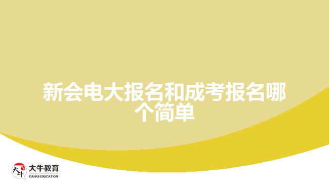 新會(huì)電大報(bào)名和成考報(bào)名哪個(gè)簡(jiǎn)單