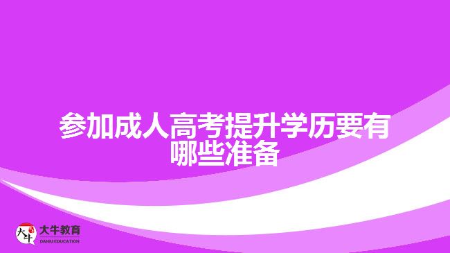 參加成人高考提升學(xué)歷要有哪些準備