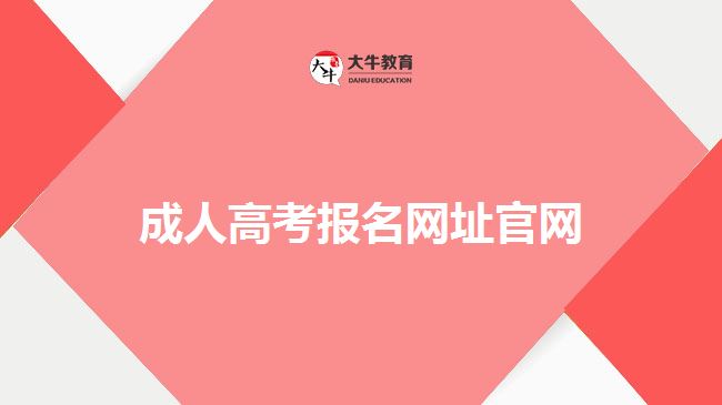 成人高考報名