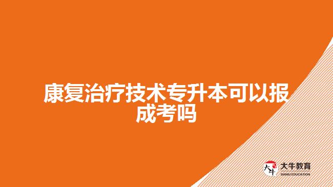 康復(fù)治療技術(shù)專(zhuān)升本可以報(bào)成考嗎