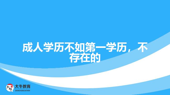 成人學(xué)歷不如第一學(xué)歷，不存在的