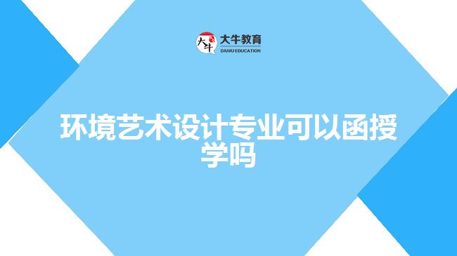 環(huán)境藝術(shù)設(shè)計專業(yè)可以函授學(xué)嗎