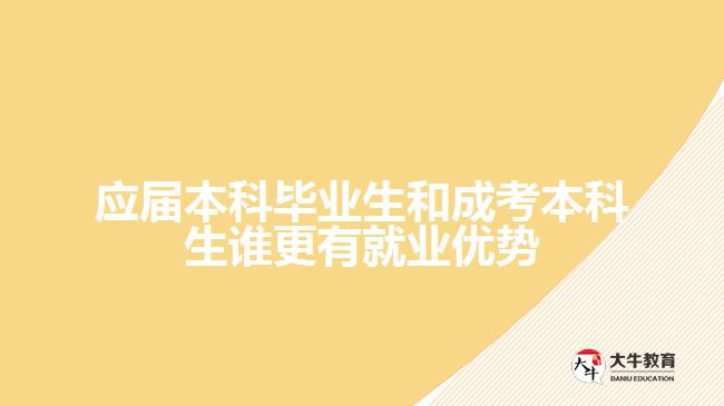應屆本科和成考本科生的有就業(yè)優(yōu)勢