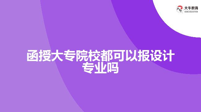 函授大專(zhuān)院校都可以報(bào)設(shè)計(jì)專(zhuān)業(yè)嗎