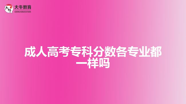 成人高考?？品謹蹈鲗I(yè)都一樣嗎