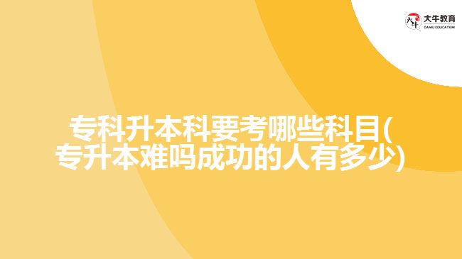 ?？粕究埔寄男┛颇?專升本難嗎成功的人有多少)