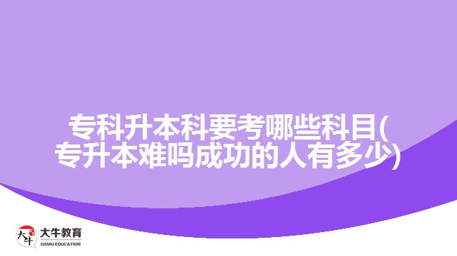 ?？粕究埔寄男┛颇?專升本難嗎成功的人有多少)