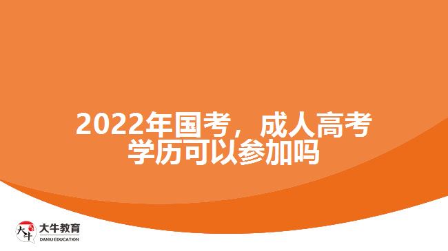 2022年國考，成人高考學歷可以參加嗎