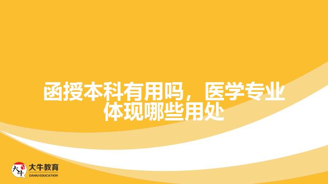 函授本科有用嗎，函授醫(yī)學專業(yè)文憑
