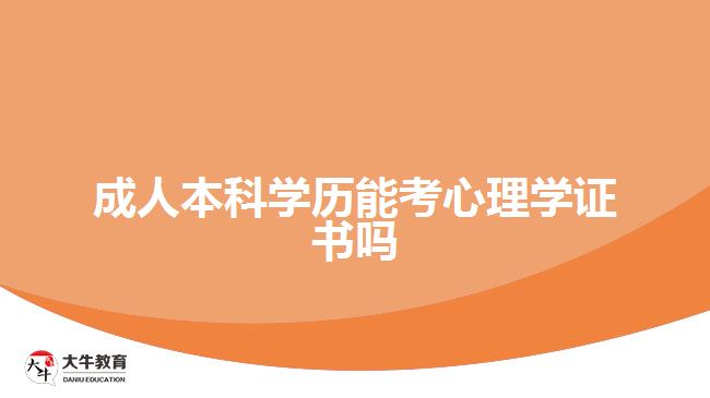 成人本科學(xué)歷能考心理學(xué)證書嗎